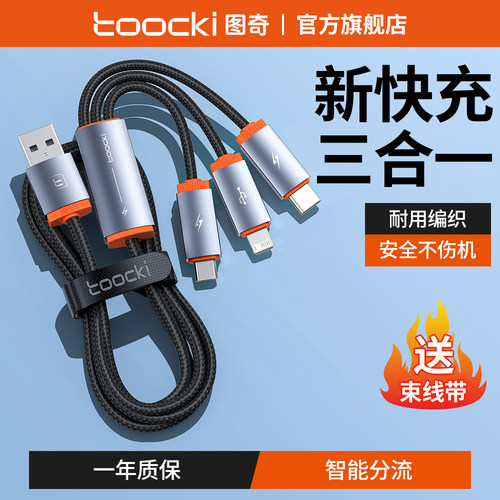 图奇三合一数据线快充多口通用