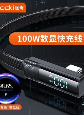 图奇Type-C数据线100W超级快充充电线6a数显tpc充电线器适用于华为OPPO荣耀vivo小米电脑iPad平板USB闪充