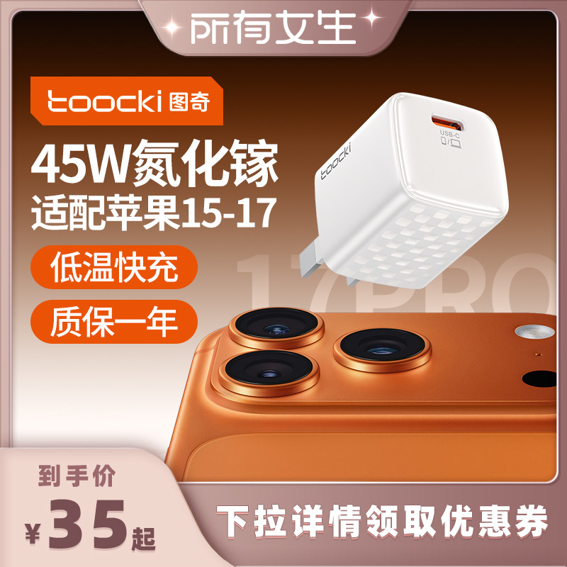 图奇45W氮化镓充电器小巧便携