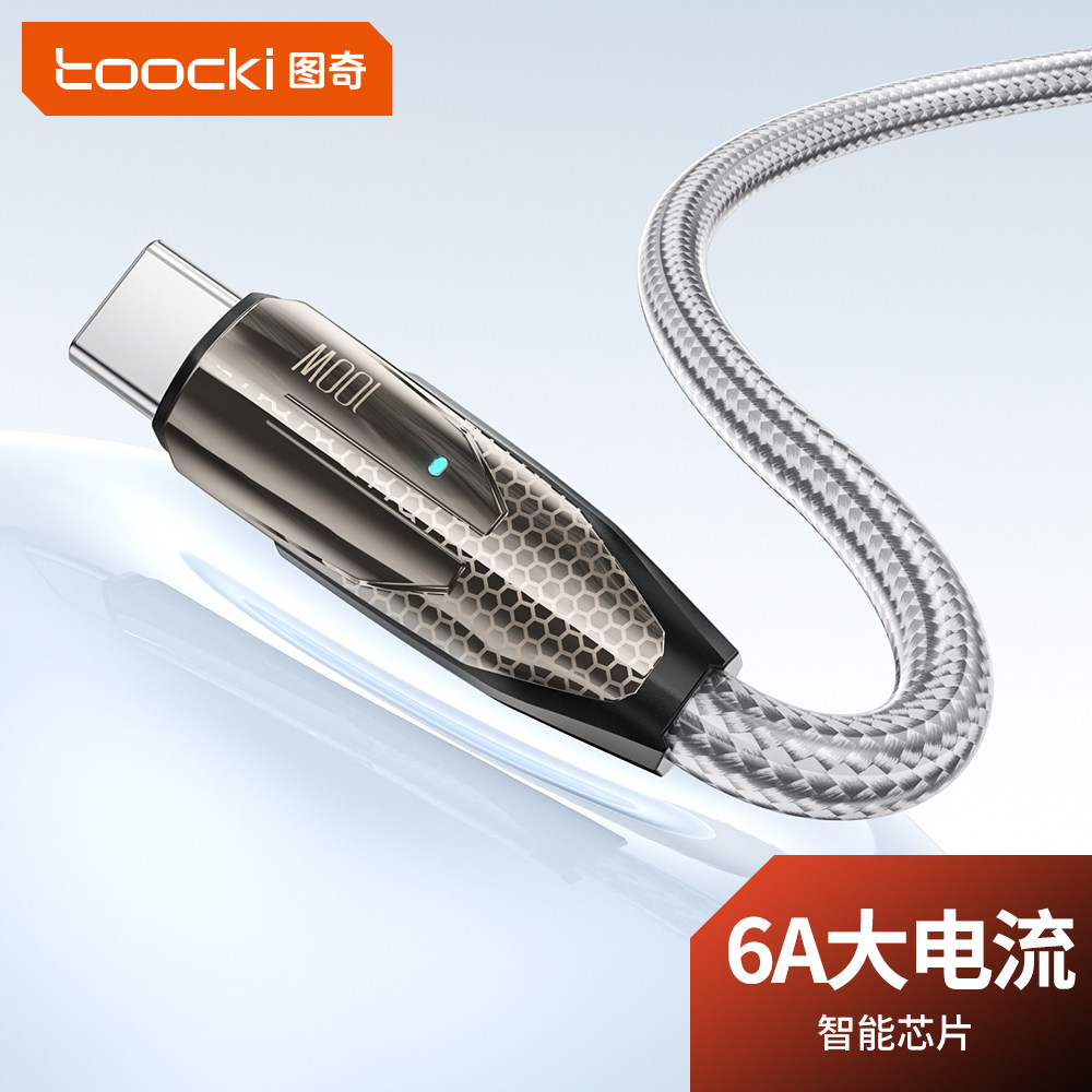 toocki图奇typec数据线适用100W超级快充充电器线华为6A快充p70mate荣耀100小米三星手机tapyc充电线安卓typc