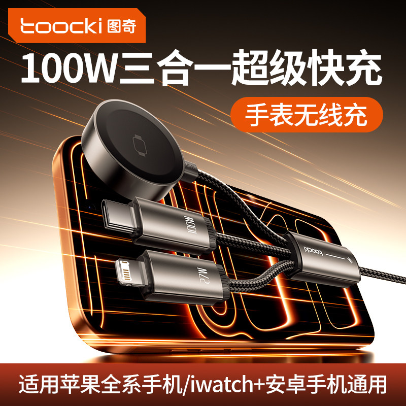 toocki图奇三合一手表无线充数据线一拖三充电器Type-C超级快充iWatch磁吸适用苹果17华为安卓手机iPad笔记本