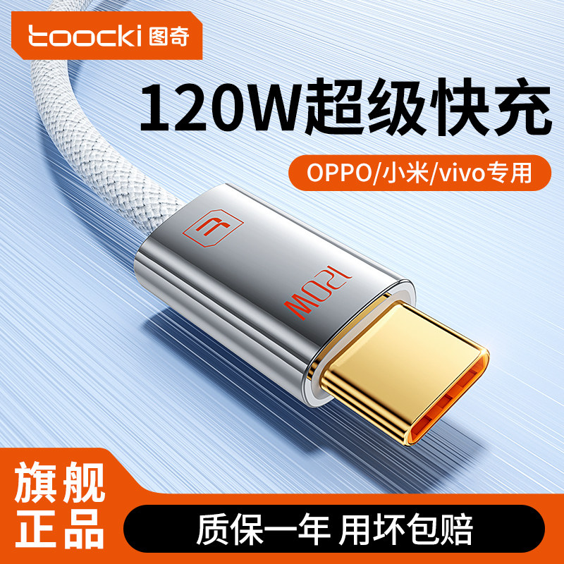 toocki图奇120W数据线typec超级快充适用于华为vivo小米OPPO充电线苹果17iPhone15手机6A闪充USB转双C口电脑