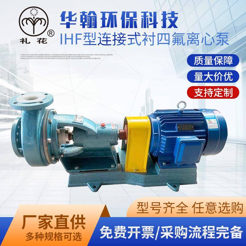 IHF型氟塑料离心泵衬氟泵耐腐蚀氟塑料泵四氟泵氟塑料化工泵