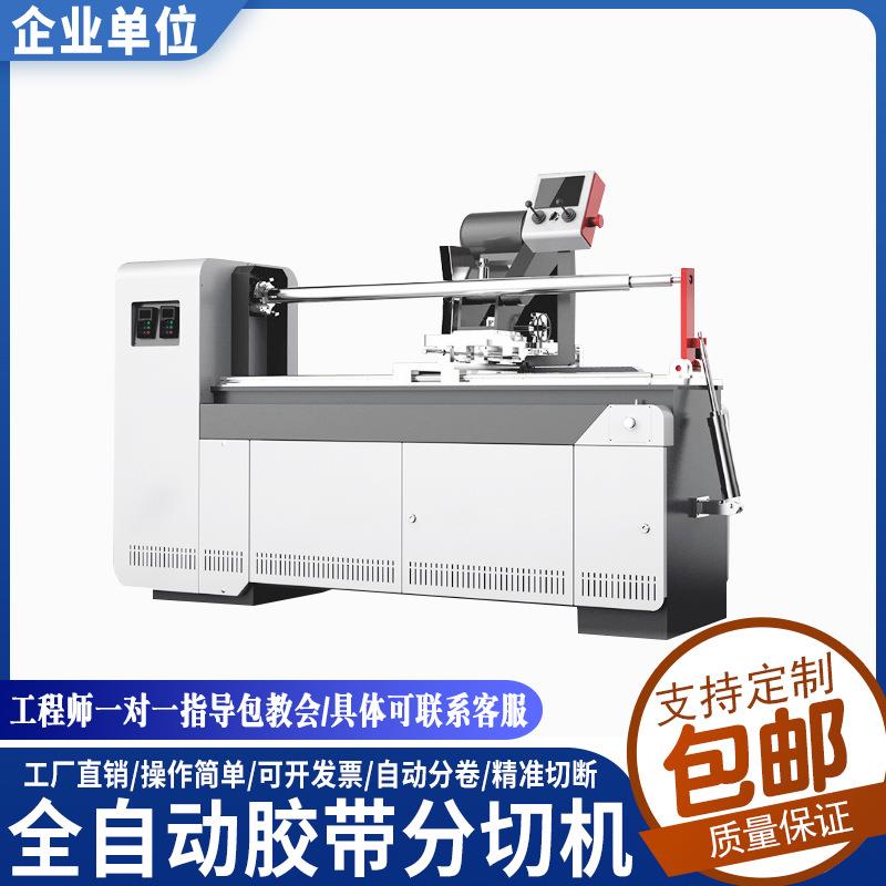 PVC薄膜分切机全自动电脑高速双电机控制PVC卷材胶带多刀分切机