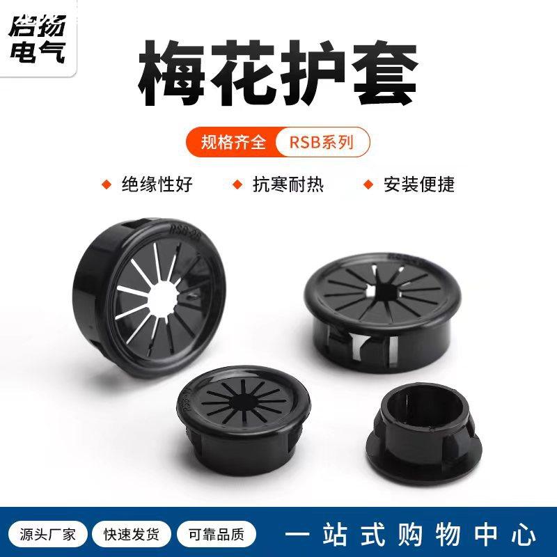 黑色RSB扣式塞头塑料扣式护线套花瓣形保护套配电柜出线圈环孔塞