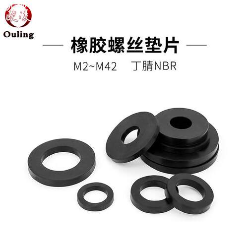 1000个/包 丁晴橡胶垫圈平垫片M2—M42 密封橡胶垫 橡胶O型平垫圈
