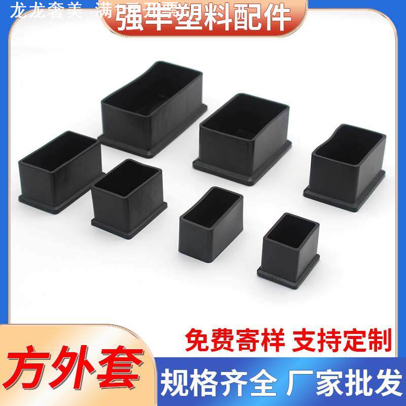 方形外套不锈钢家具堵头脚垫塑料胶套 管套管橡塑盖帽 封口盖内帽
