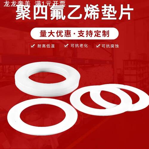 四氟垫片 聚四氟乙烯垫 四氟法兰垫片 膨体四氟垫 四氟异形件加工