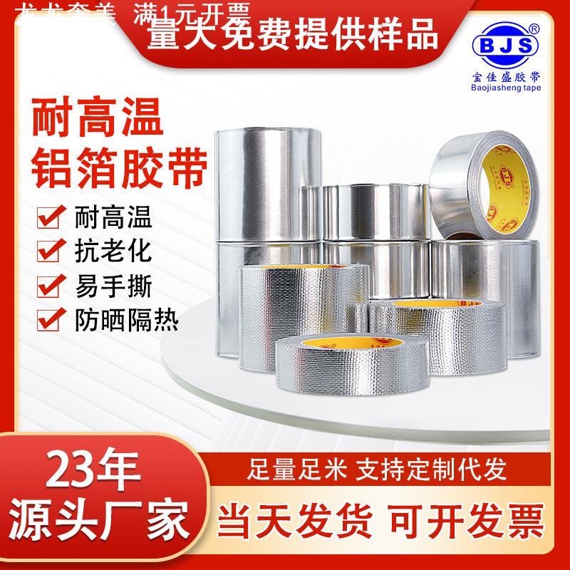 铝箔胶带耐高温耐火防水抗老化房顶隔热屏蔽强弱电锡箔纸胶带1-2