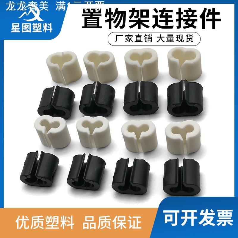 沥水篮架4厘三字扣置物架塑料连接卡扣五金铁线配件