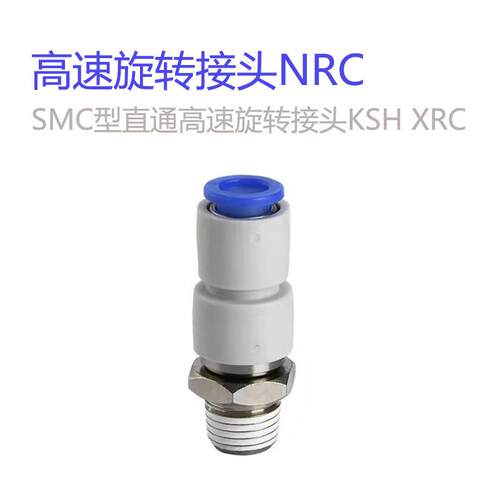 高速旋转接头KSH/NRC8-02/HRC6-01/10-03HPC8-01轴承旋转快插接头