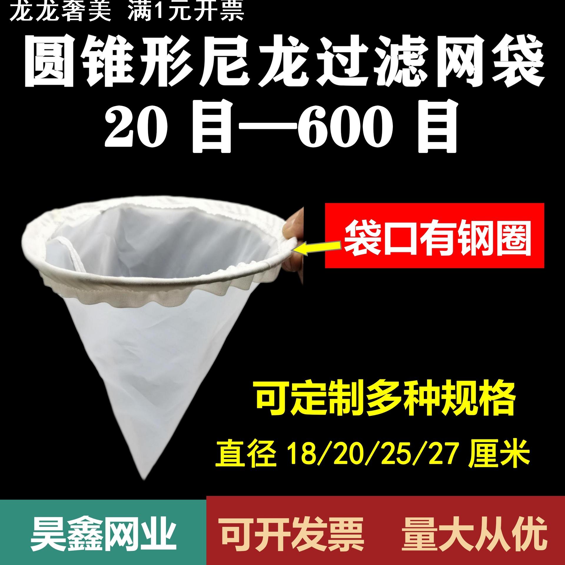 圆锥形尼龙过滤网袋油漆化工涂料漏斗过滤网豆浆中药蜂蜜食品80目