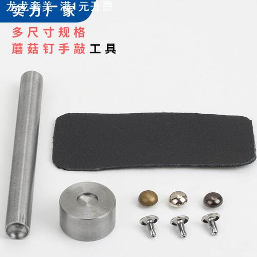 蘑菇钉撞钉子母铆钉半球形帽钉手敲安装工具手工安装工具