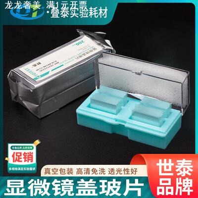 世泰标准级显微镜盖玻片18*18 20*20 22*22 24*24 24*32 24*50