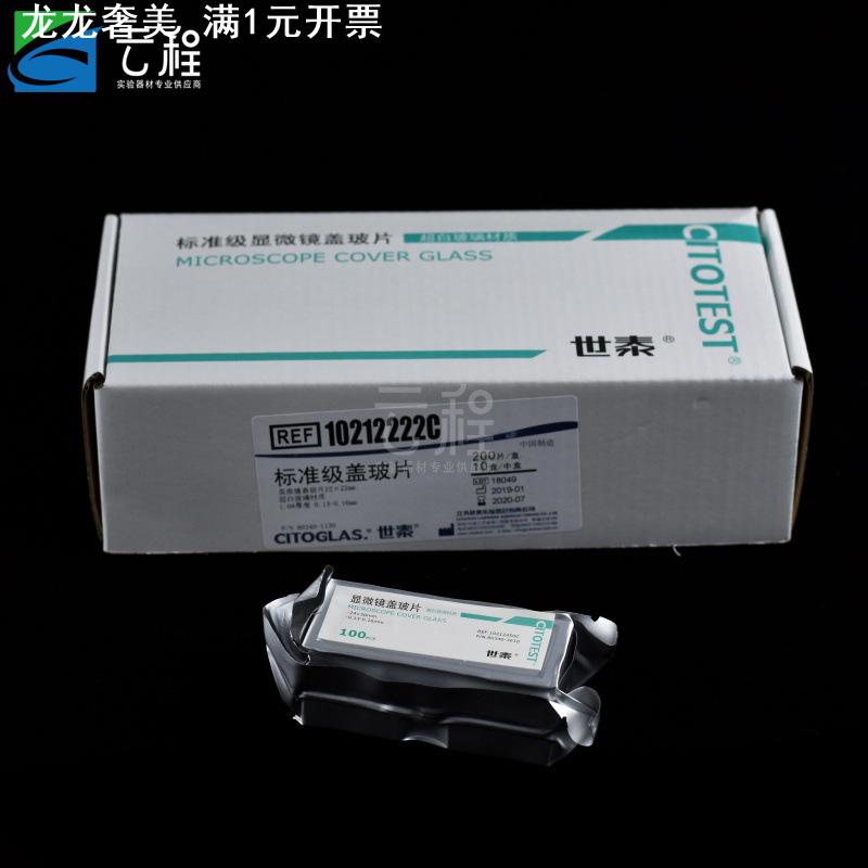 世泰玻璃盖玻片 标准级显微镜盖玻片真空包装超白免洗CITOGLAS 18