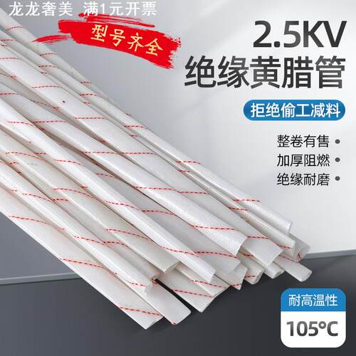 2.5kv黄腊管绝缘套管耐高温玻璃纤维管电线保护套阻燃黄蜡管