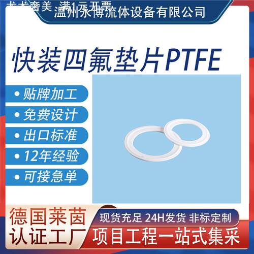 四氟快装垫片白色防腐蚀耐腐蚀耐高温不锈钢快装卡箍快装四氟垫片
