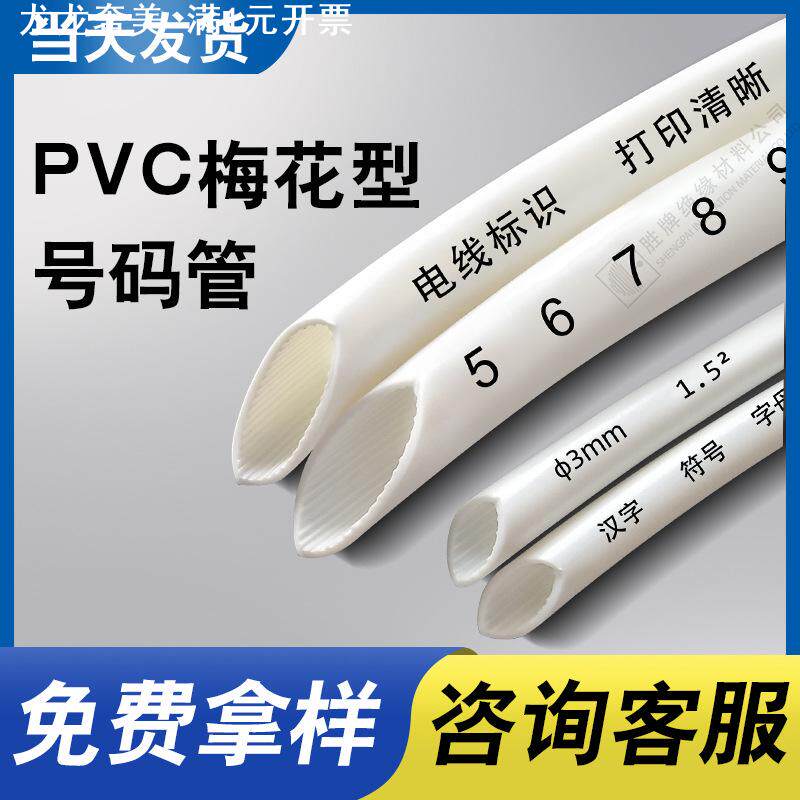 胜牌PVC号码管PVC梅花管白色齿形号码管印字标识线号白色网线套管