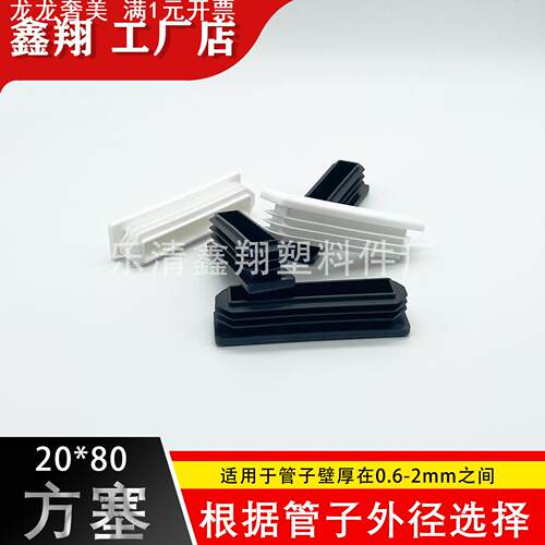 20X80管塞塑料方管不锈钢管塞头内塞封头方钢盖帽堵头闷头脚垫