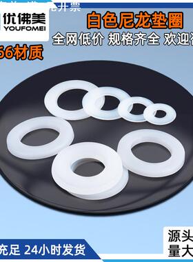 白色尼龙平垫圈塑料垫片PA66绝缘平垫M2M4M5M6M8M10M12M14-M20