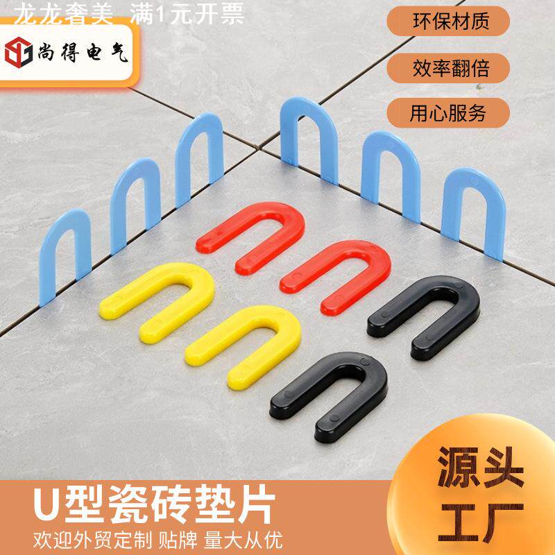 瓷砖U型垫片 马蹄垫片开口插片塑料瓷砖留缝十字架铺地砖辅助工具