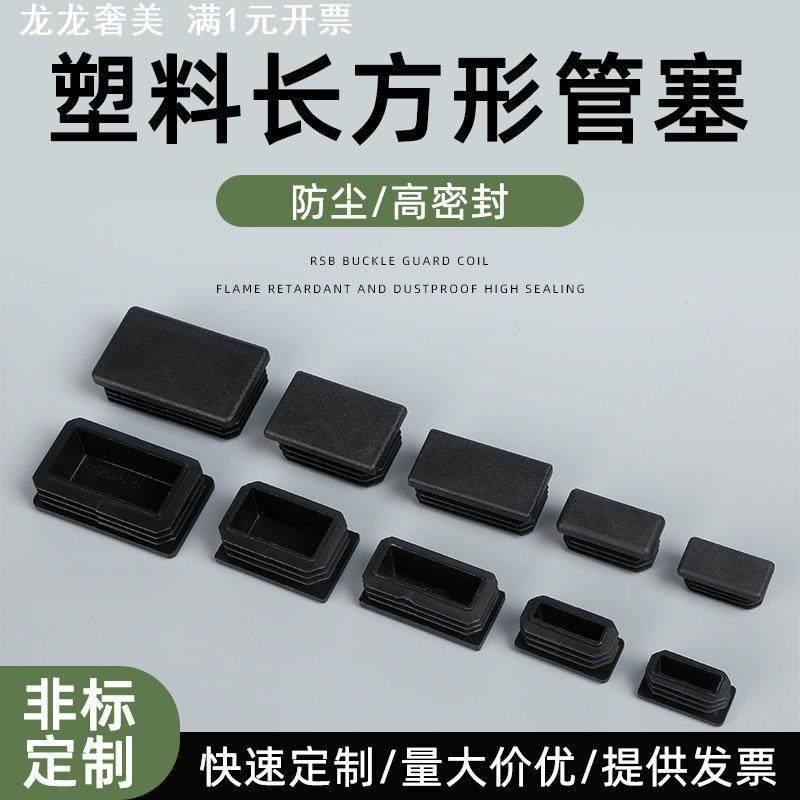 塑料长方形管塞不锈钢方塞堵头盖帽桌椅家具脚垫内塞外套内嵌闷头