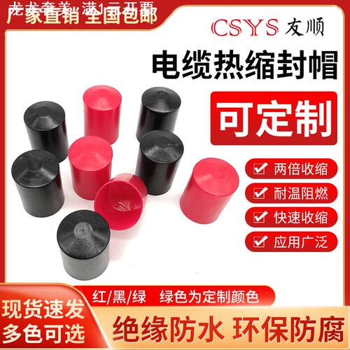 电缆热缩封帽保护帽 防水电缆堵头绝缘帽内壁含胶热缩封帽零售价