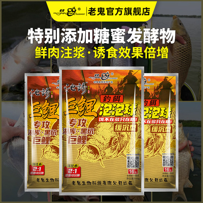 【新品上市】老鬼鱼饵池诱巨鲤泡泡球缓沉型湖库巨物级鲤鱼食饵料