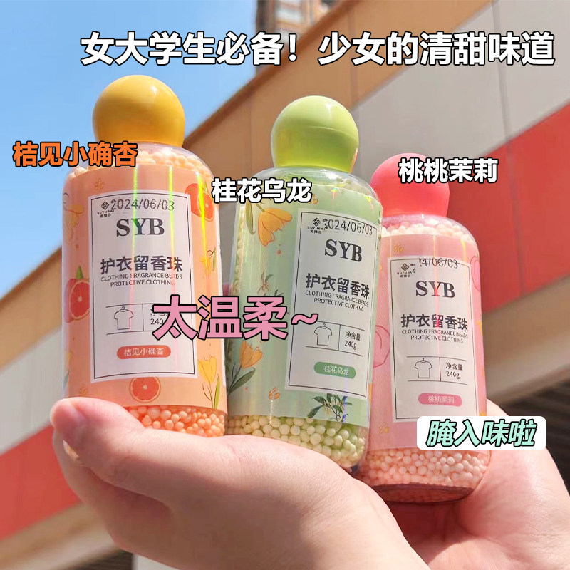 女大学生都在用苏豫白护衣留香珠持久留香除臭清香增香柔顺颗粒