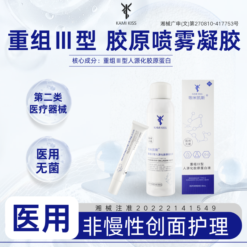 KAMIKISS重组Ⅲ型人源化胶原蛋白喷雾凝胶套组效期2026年7月 - 淘宝联盟商品
