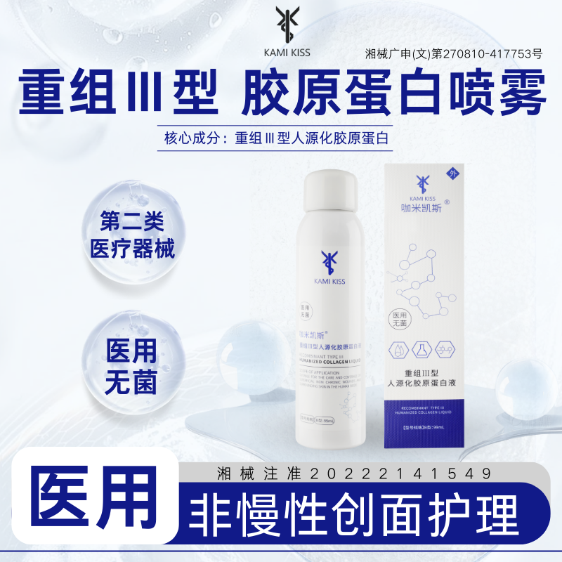 年货KamiKiss咖米凯斯重组Ⅲ型敷料喷雾型人源化胶原蛋白液舒缓
