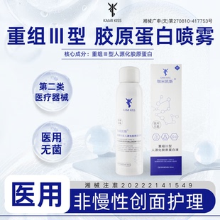 KamiKiss咖米凯斯重组Ⅲ型敷料喷雾型人源化胶原蛋白液舒缓
