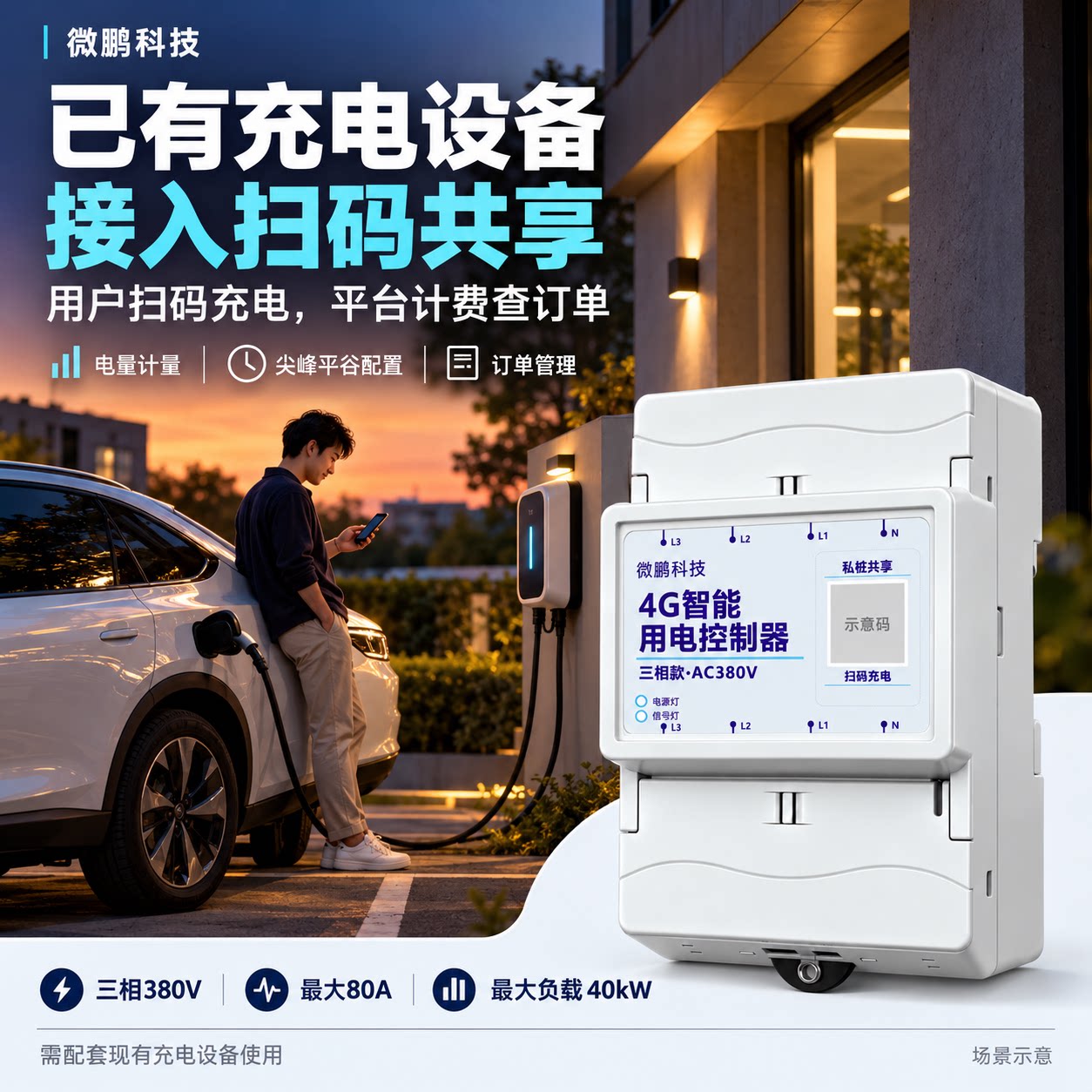 微鹏380V三相私桩共享控制器大功率直流桩用计费系统扫码自助充电