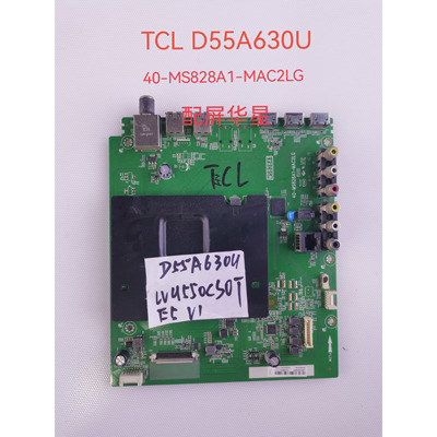 TCL D55A630U 55U6700C主板40-MS828A1-MAC2LG 屏LVU550CS0T E5