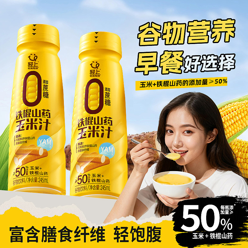 轻上鲜榨玉米汁甄选山药玉米果蔬汁谷物饮料粗粮早餐代餐官方正品