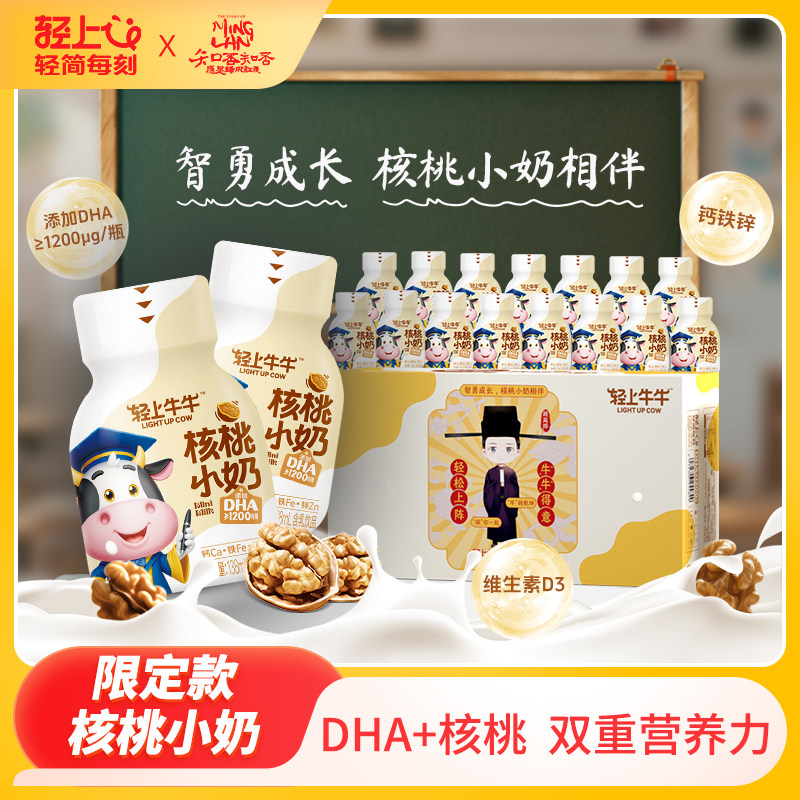 【轻上知否联名限定】核桃小奶