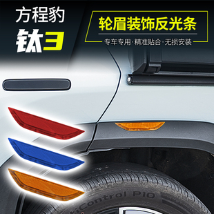 适用方程豹钛3太三轮眉装饰反光条贴警示贴塑料亚克力外饰改装