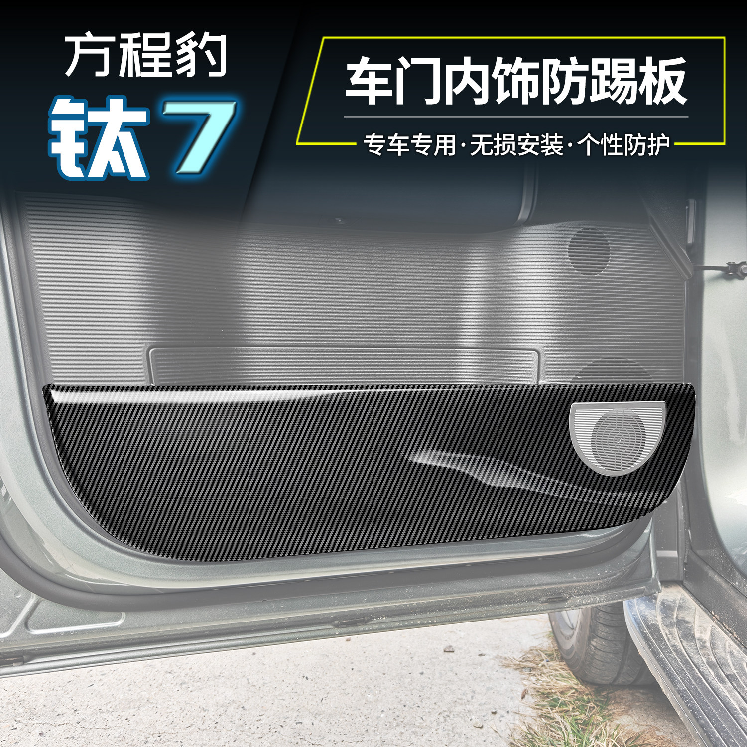 适用方程豹钛7太七车门防踢板垫保护防护内饰用品改装饰配件碳纤
