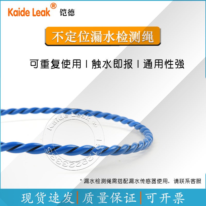 正品铠德KD-S1漏水检测绳水浸感应线液漏侦测带水浸报警重复使用