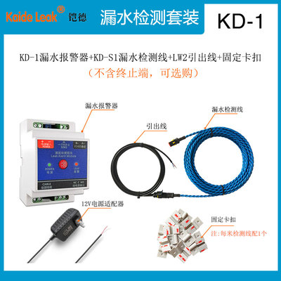 铠德KD-1水浸传感器机房仓库漏水感应报警器档案室水淹监测控制器