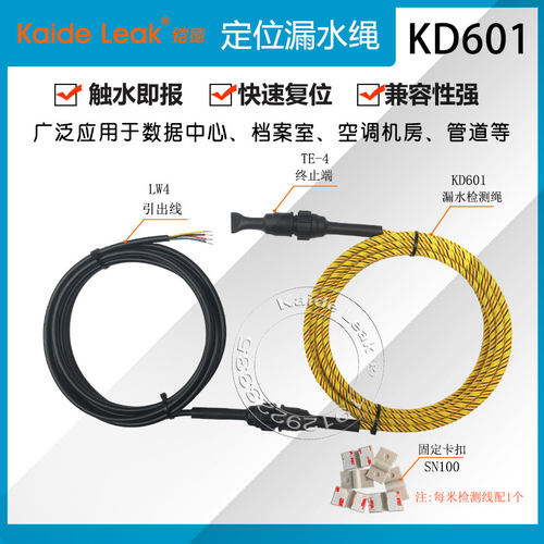 KD601定位漏水检测绳预防水浸