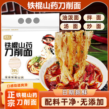 诚实人！铁棍山药刀削面1000g