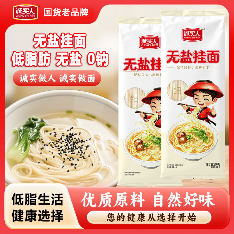 诚实人无盐挂面低脂肪0盐0钠糖友健身中老年家庭主食清汤原味面条