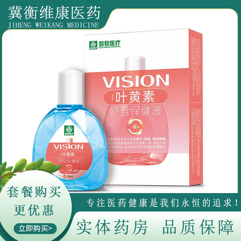 利君医疗叶黄素滴眼液10ml