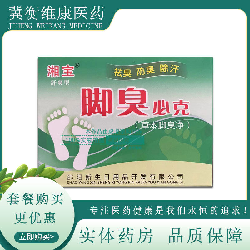 脚臭必克 湘宝舒爽型20g草本脚臭净鞋袜臭鞋粉学生臭脚粉