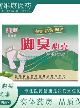 脚臭必克 湘宝舒爽型20g草本脚臭净鞋袜臭鞋粉学生臭脚粉