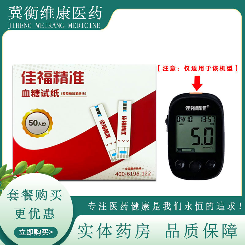 佳福精准血糖仪试纸条