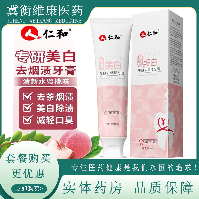 仁和牙膏美白去渍牙膏