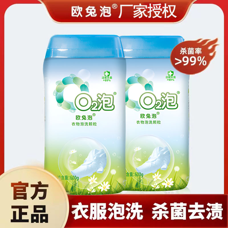 欧兔泡o2泡衣物泡洗洗颗粒q2泡去