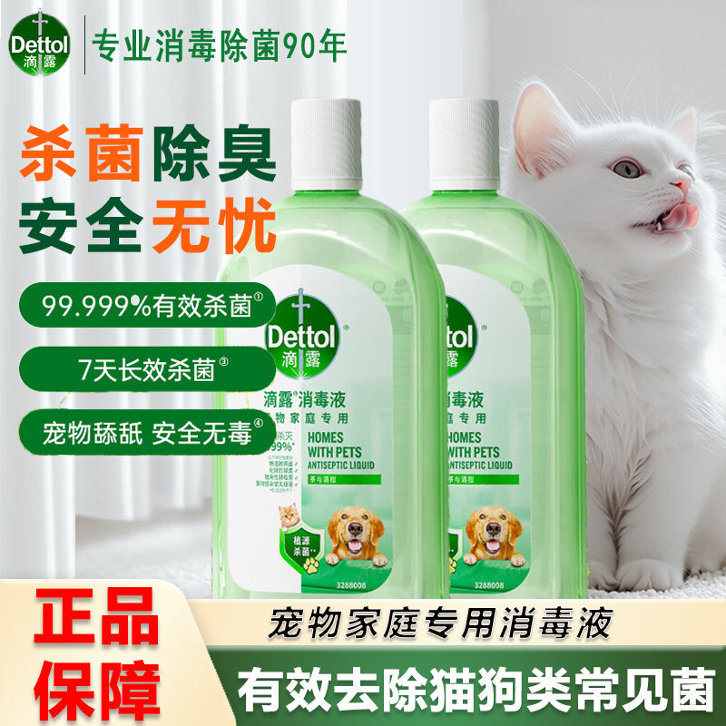 【宠物专用】滴露宠物消毒液地板除臭猫砂盆清洁狗窝室内家用除味,洗护清洁剂/卫生巾/纸/香薰,消毒液,淘宝优惠券,粉丝福利购,淘宝优惠卷